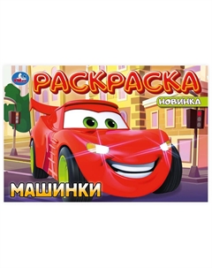 Раскраска 978-5-506-10194-9 Умка