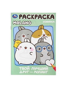 Раскраска Molang, 978-5-506-10004-1 Умка