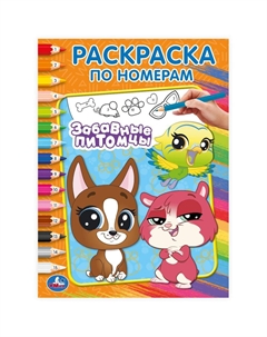 Раскраска 978-5-506-10263-2 Умка