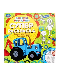 Раскраска СИНИЙ ТРАКТОР, 978-5-506-09769-3 Умка