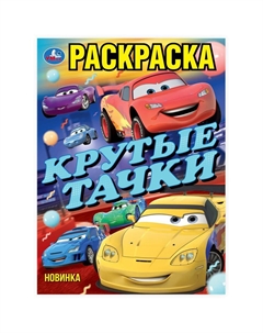 Раскраска 978-5-506-10237-3 Умка