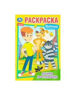 Раскраска СОЮЗМУЛЬТФИЛЬМ, 978-5-506-10094-2 Умка