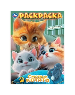 Раскраска 978-5-506-10316-5 Умка