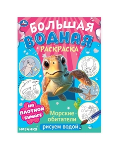 Раскраска 978-5-506-10328-8 Умка