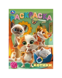 Раскраска 978-5-506-10315-8 Умка