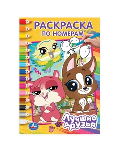 Раскраска 978-5-506-10265-6 Умка