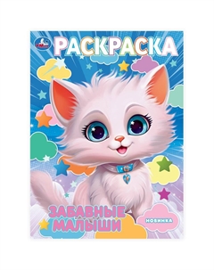 Раскраска 978-5-506-10239-7 Умка