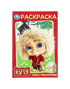 Раскраска Домовенок Кузя (Фильм), 978-5-506-10390-5 Умка
