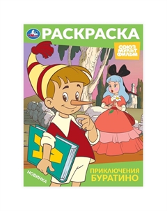 Раскраска СОЮЗМУЛЬТФИЛЬМ, 978-5-506-10318-9 Умка