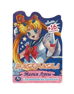 Раскраска 978-5-506-09583-5 Умка