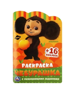 Раскраска Чебурашка, 978-5-506-08717-5 Умка