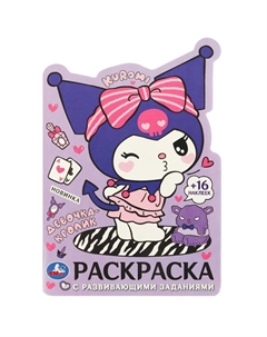 Раскраска Kuromi San RIO, 978-5-506-09622-1 Умка