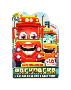 Раскраска 978-5-506-09617-7 Умка