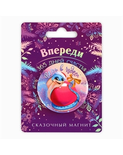 Магнит новогодний закатной Сима-ленд