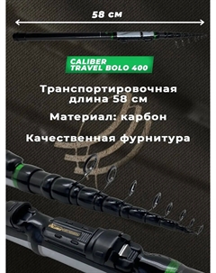 Удилище телескопическое CALIBER Travel Bolo c/к 4м, Черный Allvega
