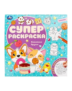 Раскраска 978-5-506-09770-9 Умка