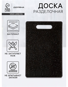 Доска разделочная Доляна