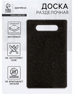 Доска разделочная Доляна