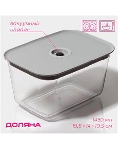 Контейнер для еды с вакуумным клапаном, пластик, 1.45 л, 19.5×14×10.5 см, прозрачный Доляна