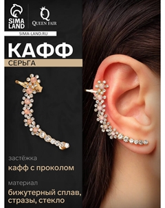 Серьга кафф Qf