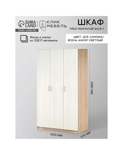 Шкаф прямой трехстворчатый Клик мебель