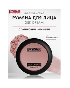 Румяна "SILK DREAM" Luxvisage