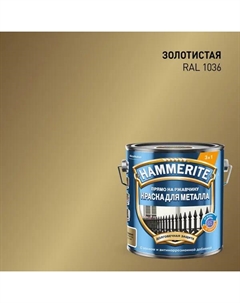 Грунт-эмаль по ржавчине гладкая цвет золотой 2 л Hammerite