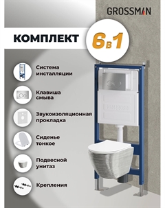 Комплект Унитаз подвесной с инсталляцией Style 97.4455SWS.05.12M безободковый, серебро+ Кнопка смыва хром сатиновый Grossman