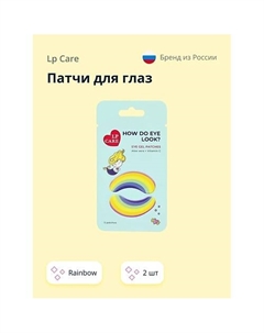 Патчи для глаз Rainbow Lp care