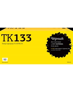Картридж лазерный T2 TC-KTTK133 (TK133), черный, 3000 страниц, совместимый для Катюша P133/M133