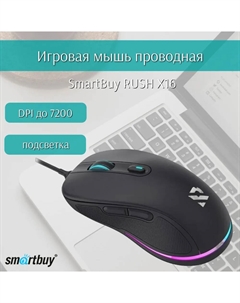 Мышь проводная RUSH X16, 7200dpi, оптическая светодиодная, USB, черный (SBM-746G-K) Smartbuy