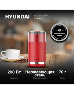 Кофемолка Hyundai HYC-G3272, ротационный нож, 70 г, 200 Вт, красный (HYC-G3272)