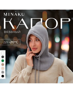 Капор Minaku