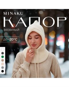 Капор Minaku