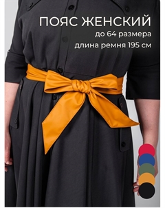 Пояс платье Chica rica