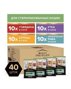 Корм для кошек Sterilised для стерилизованных, говядина,утка,курица,океан.рыба 40x85г НАБОР Purina pro plan