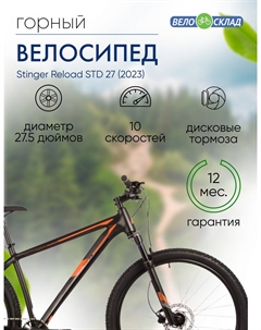 Горный велосипед Reload STD 27, год 2023, цвет Черный, ростовка 16 Stinger
