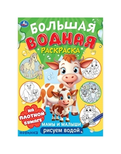 Раскраска 978-5-506-10167-3 Умка