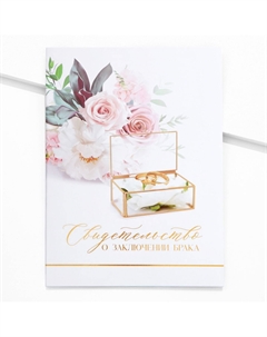 Папка для свидетельства о заключении брака Сима-ленд