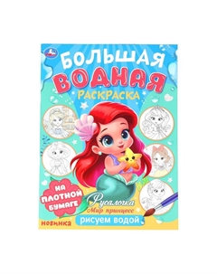 Раскраска 978-5-506-10166-6 Умка