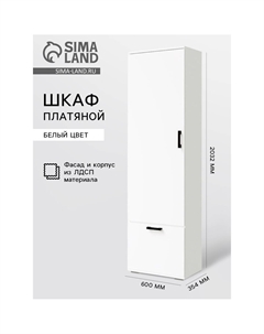 Прихожая ника шкаф платяной белый гладкий 600х2032х354 Nobrand