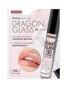 Блеск для губ DRAGON GLASS 3D volume Luxvisage