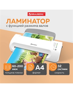 Ламинатор SILVER MAX, A4, 60 мкм - 200 мкм, валов:2, горячее + холодное ламинирование, 32 см/мин., фото, белый (532624) Brauberg
