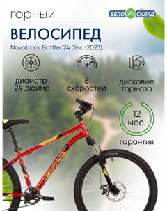 Подростковый велосипед Battler 24 Disc, год 2023, цвет Красный, ростовка 12 Novatrack