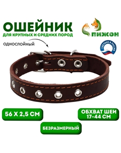 Ошейник кожаный однослойный, безразмерный, 56×2.5 см, ош 17-44 см, коричневый Пижон