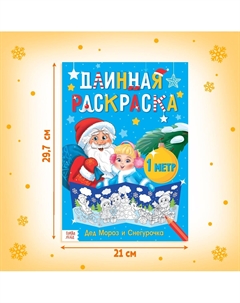 Раскраска новогодняя длинная Буква-ленд