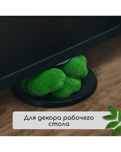Мох искусственный, для декора Greengo