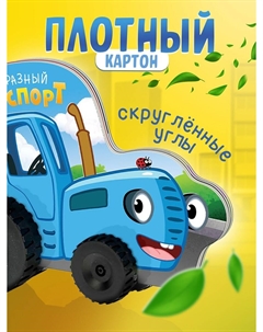 Книжка - игрушка с колесами Синий трактор