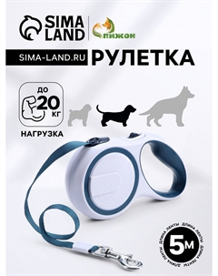Рулетка с системой эффективного скручивания поводка, 5 м, до 20 кг, серо-синяя Пижон