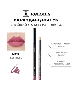 Карандаш для губ стойкий с маслом жожоба тон 12 soft rose Италия Relouis